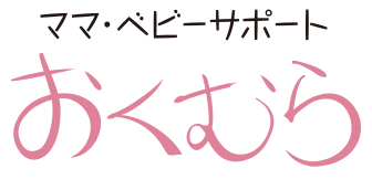 ママ&ベビーサポートおくむら