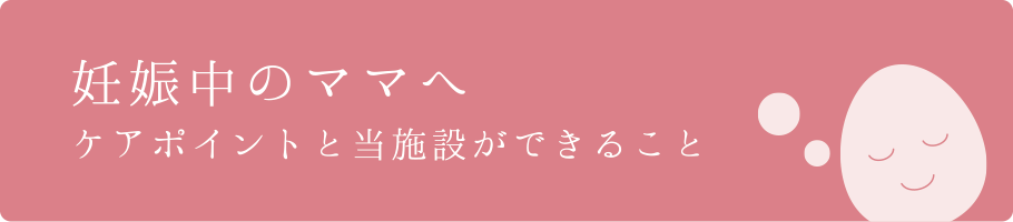 妊娠中のママへ